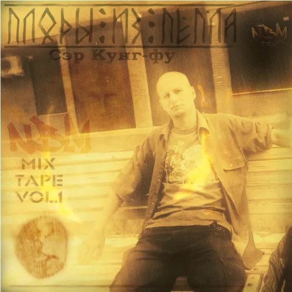 Сэр Кунг-фу* – Плоды Из Пепла. MixTape Vol.1