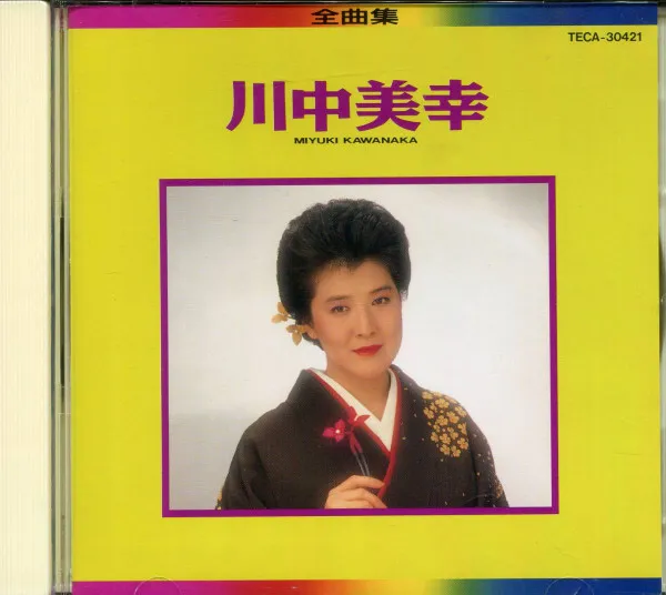 川中美幸 = Miyuki Kawanaka* – 全曲集