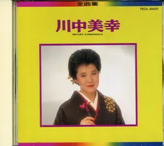 川中美幸 = Miyuki Kawanaka* – 全曲集 (CD, Compilation)