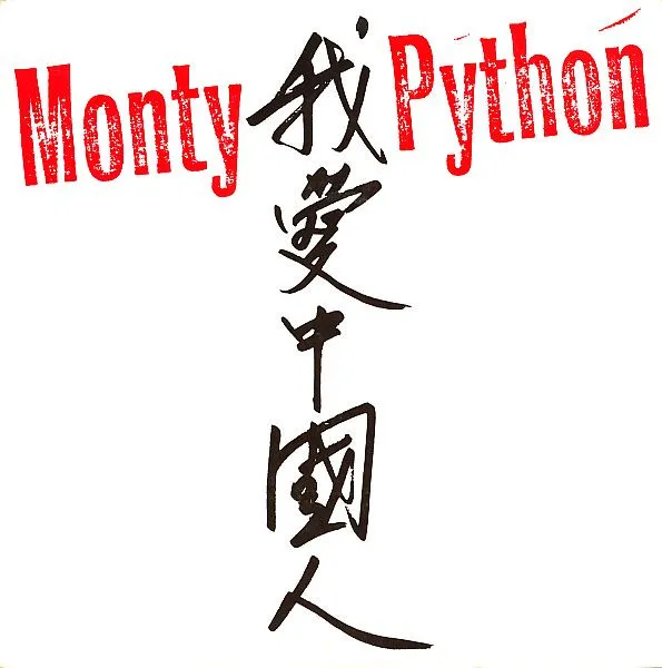 Monty Python – 我爱中国人