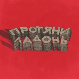 Morralles – Протяни Ладонь