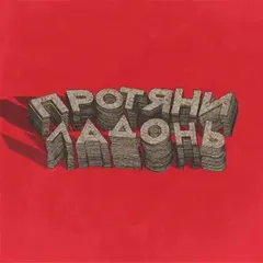 Morralles – Протяни Ладонь (File, AAC)