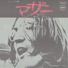 ジョン・レノン* – マザー = Mother (Vinyl, 7")