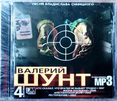 Валерий Шунт – Песни Владислава Синицкого (MP3) (CD, CD-ROM)