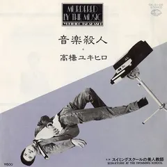 高橋ユキヒロ* – 音楽殺人 = Murdered By The Music (Vinyl, 7")