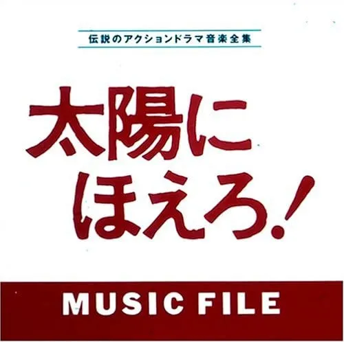 大野克夫* / 神保正明 – 太陽にほえろ! Music File (東宝レコード音源復刻盤)
