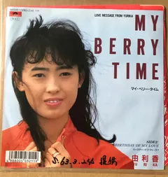 由利香* – My Berry Time (Vinyl, 7")
