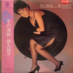 徳丸純子* – 冬の海鈴 (アイリーン) ‐My Favorite 12‐ (Vinyl, LP)