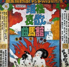 曲馬舘* – 泪橋哀歌 夢魔と狂騒 = Namidabashi Elegy (CD, Album)