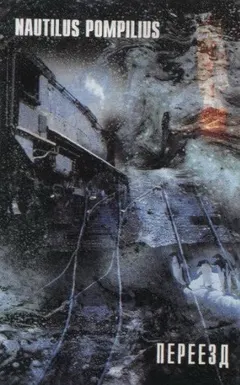 Nautilus Pompilius – Переезд (Cassette, Album)