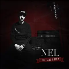 Nel* – Не Спеша (CD, EP)