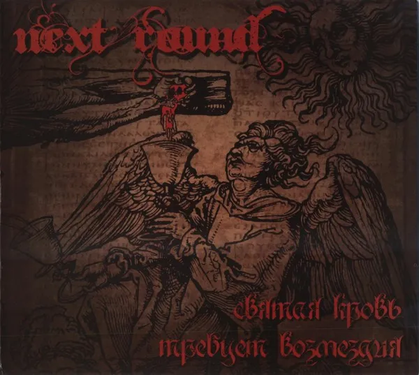 Next Round – Святая Кровь Требует Возмездия
