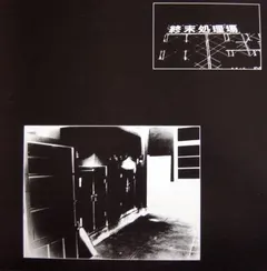 NG / ジュラジューム* / 非常階段* – 終末処理場 (Vinyl, LP)