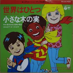 コロムビア・オーケストラ*, NHK東京放送児童合唱団* – 世界はひとつ / 小さな木の実 (Vinyl, 7")