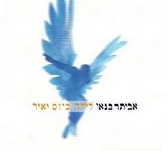 אביתר בנאי* – לילה כיום יאיר = Night As The Day Does Shine (CD, Album)