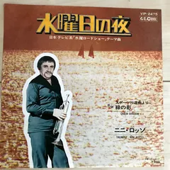 Nini Rosso – Wednessday Night = 水曜日の夜 (Vinyl, 7")