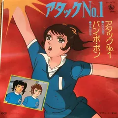 大杉久美子 / 伊集加代子* – アタックNo.1 (Vinyl, 7")