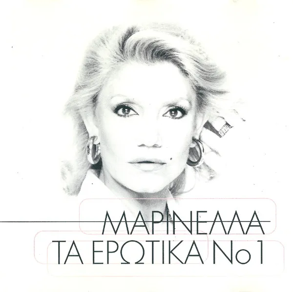 Μαρινέλλα – Τα Ερωτικά No 1