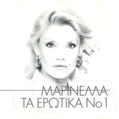 Μαρινέλλα – Τα Ερωτικά No 1 (CD, Compilation)