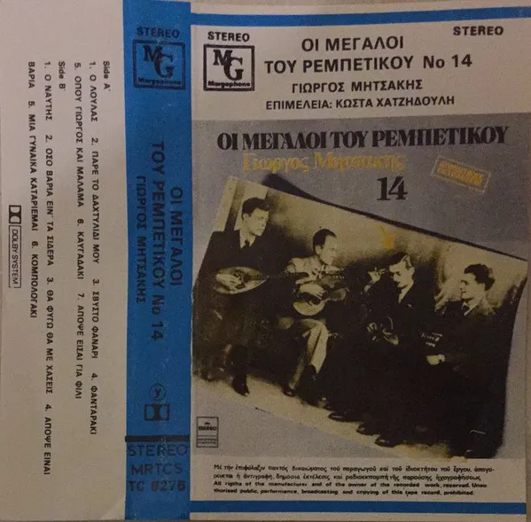 Γιωργος Μητσακης* – Οι Μεγαλοι του Ρεμπετικου No 14