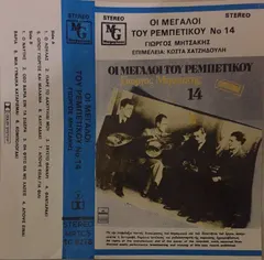 Γιωργος Μητσακης* – Οι Μεγαλοι του Ρεμπετικου No 14 (Cassette)