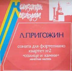 Л. Пригожин* – Соната Для Фортепиано / Квартет No 2 / Камерная Соната "Солнце И Камни" (Vinyl, LP)