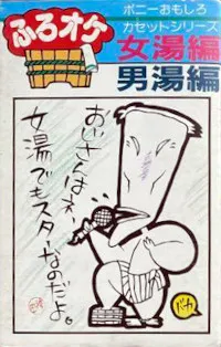 No Artist – ふろオケ 女湯編・男湯編