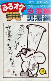 No Artist – ふろオケ 女湯編・男湯編 (Cassette)