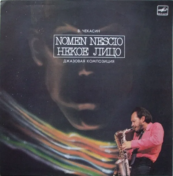 В. Чекасин* – Nomen Nescio = Некое Лицо