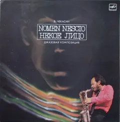 В. Чекасин* – Nomen Nescio = Некое Лицо (Vinyl, LP)