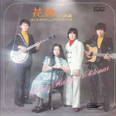 Norihiko Hashida And Climax = はしだのりひことクライマックス* – 花嫁 (Vinyl, 7")