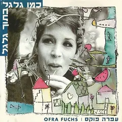 Ofra Fuchs – כמו גלגל בתוך גלגל (CD, Compilation)