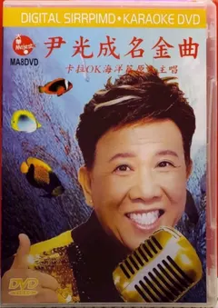 尹光 – 尹光成名金曲 (卡拉OK海洋篇原人主唱) (DVD, DVD-Video)
