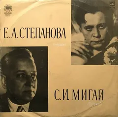 Е. А. Степанова*, С. И. Мигай* – Opera Recital (Vinyl, LP)