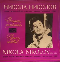 Росини*, Пучини*, Майербер*, Джордано*, Понкиели*, Леонкавало*, Верди* – Никола Николов - Оперен Рецитал - Opera Recital (Vinyl, LP)