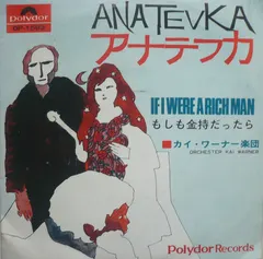 カイ・ワーナー楽団* = Orchester Kai Warner – Anatevka = アナテフカ (Vinyl, 7")