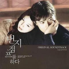 박호준, 최낙권 – 번지 점프를 하다 - Original Soundtrack (CD, Album)