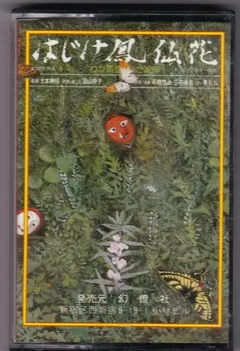 高橋悠治*, 三宅榛名* – はじけ鳳仙花 (Original Soundtrack) (Cassette)