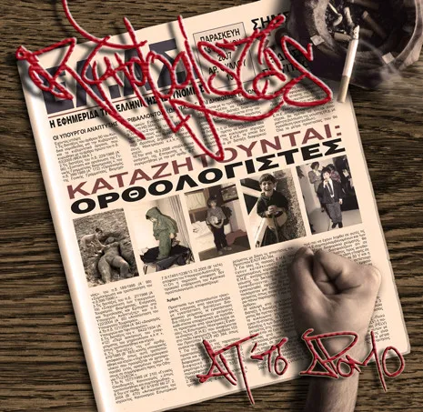 Orthologistes* – Απ' Το Δρόμο