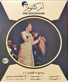 Oum Kalthoum – روائع ام كلثوم (1) (CD, Compilation)