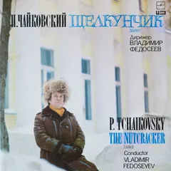 П. Чайковский* = P. Tchaikovsky* – В. Федосеев* = V. Fedoseyev* - Щелкунчик. Балет = The Nutcracker. Ballet (Vinyl, LP)