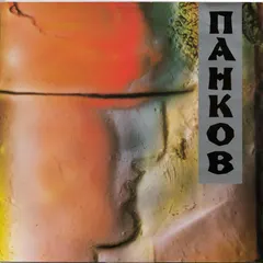 Панков* – Pankow EP (Vinyl, 12")