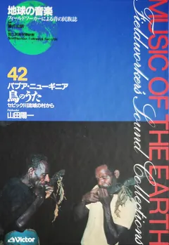 山田陽一 – パプア・ニューギニア = Papua New Guinea ー 鳥のうた ー セピック川流域の村から (CD, Album)