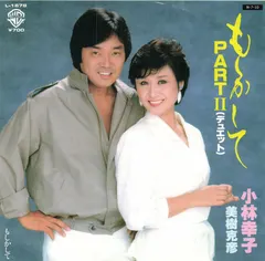 小林幸子, 美樹克彦 – もしかして Part Ⅱ (Vinyl, 7")