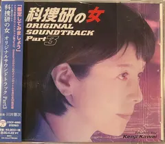 川井憲次* – 科捜研の女 オリジナルサウンドトラック Part3 (CD)