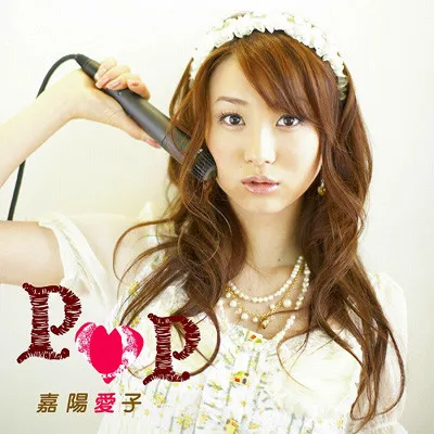 嘉陽愛子* – Pop