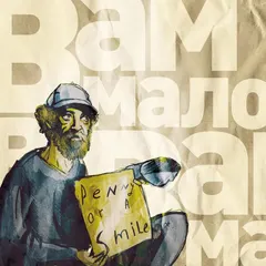 Prophet Panama meets Bookahman – Вам Мало (File, MP3)