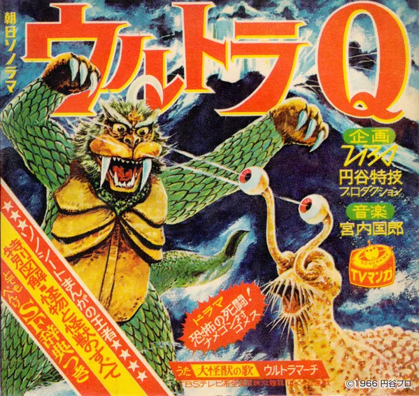みすず児童合唱団 – ウルトラQ