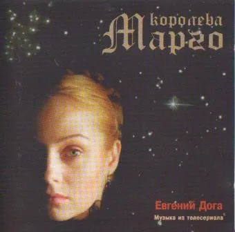Евгений Дога – Королева Марго = Queen Margot