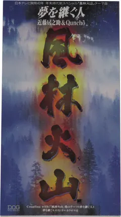 近藤房之助* ＆ Qunchõ – 夢を継ぐ人 (CD, Mini)